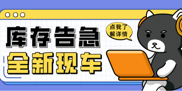 科尼樂清庫(kù)風(fēng)暴來襲！全新現(xiàn)車限時(shí)搶購(gòu)！