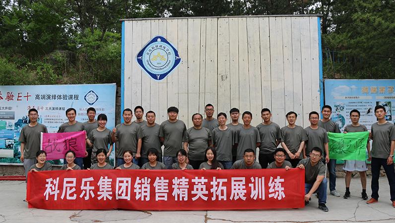 科尼樂(lè)銷售精英拓展訓(xùn)練